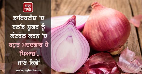 onion is very helpful in controlling blood sugar in diabetes