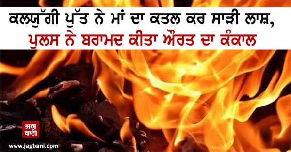 a man killed his 92 year old mother in odisha