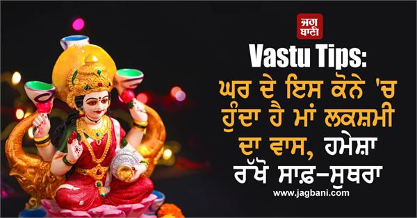 vastu tips maa lakshmi corner of the house always keep it clean