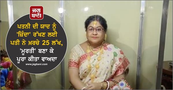 kolkata retired civil servant make sculpture in memory of dead wife