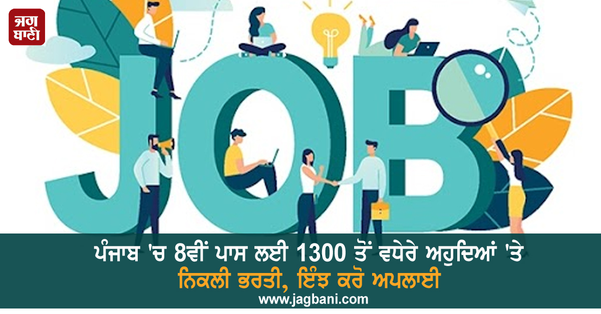 ਪੰਜਾਬ 'ਚ 8ਵੀਂ ਪਾਸ ਲਈ 1300 ਤੋਂ ਵਧੇਰੇ ਅਹੁਦਿਆਂ 'ਤੇ ਨਿਕਲੀ ਭਰਤੀ, ਇੰਝ ਕਰੋ ਅਪਲਾਈ