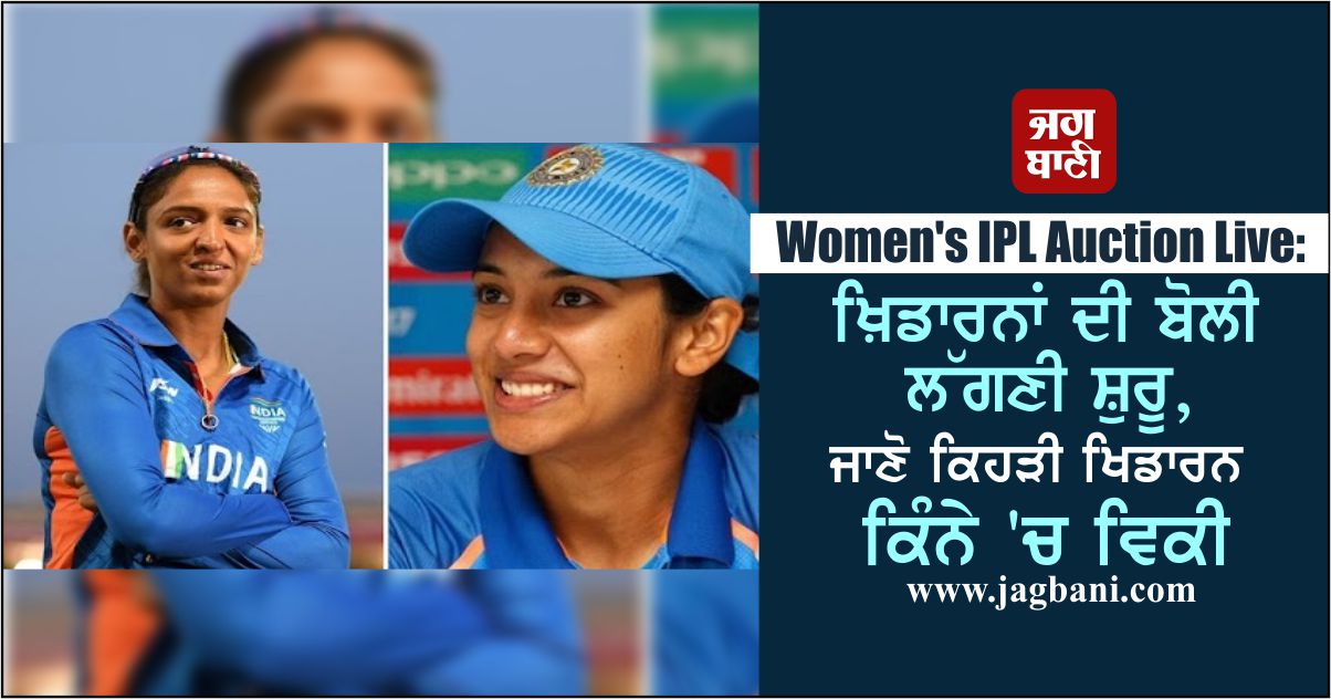 Women's IPL Auction 2023: ਜਾਣੋ ਕਿਹੜੀ ਖਿਡਾਰਨ ਕਿੰਨੇ 'ਚ ਵਿਕੀ