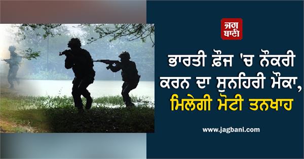 golden opportunity to get job in indian army
