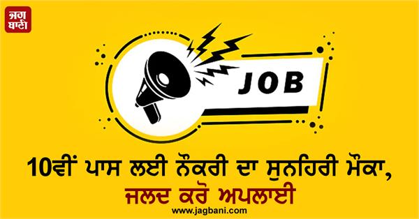 golden job opportunity for 10th pass  apply soon