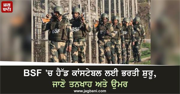 recruitment for head constable in bsf has started