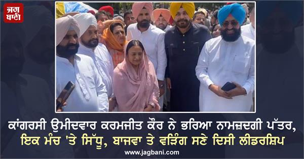 congress candidate karamjit kaur filled nomination form