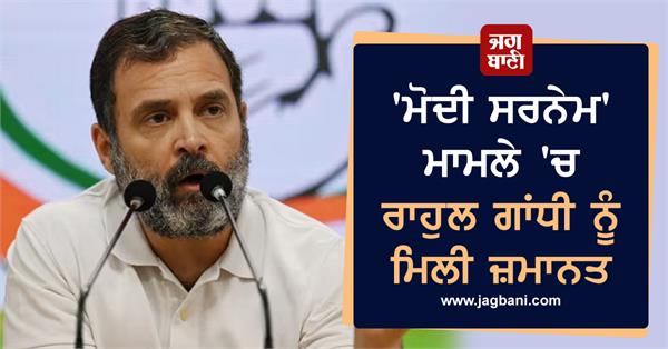 rahul gandhi gets bail in modi surname case