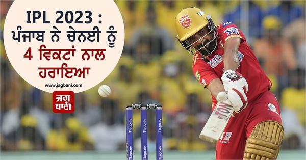 ipl 2023 punjab defeated chennai by 4 wickets