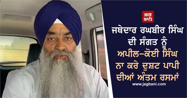 accused of blasphemy of guru sahib should not participate in funeral rites