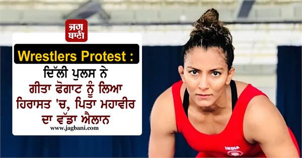wrestlers protest delhi police took geeta phogat into custody