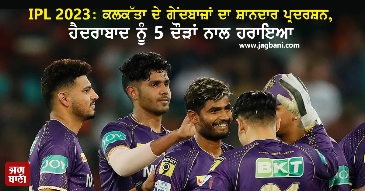 IPL 2023: ਕਲਕੱਤਾ ਦੇ ਗੇਂਦਬਾਜ਼ਾਂ ਦਾ ਸ਼ਾਨਦਾਰ ਪ੍ਰਦਰਸ਼ਨ, ਹੈਦਰਾਬਾਦ ਨੂੰ 5 ਦੌੜਾਂ ਨਾਲ ਹਰਾਇਆ
