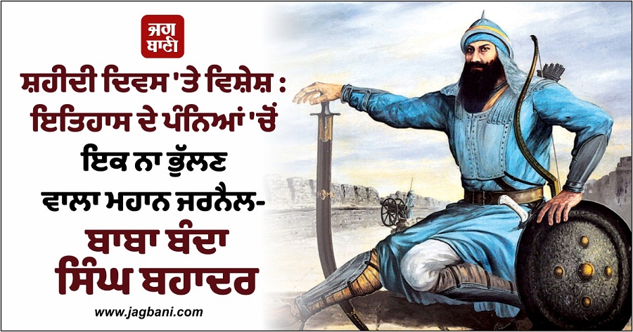 ਸ਼ਹੀਦੀ ਦਿਵਸ 'ਤੇ ਵਿਸ਼ੇਸ਼ : ਇਤਿਹਾਸ ਦੇ ਪੰਨਿਆਂ 'ਚੋਂ ਇਕ ਨਾ ਭੁੱਲਣ ਵਾਲਾ ਮਹਾਨ ਜਰਨੈਲ- ਬਾਬਾ ਬੰਦਾ ਸਿੰਘ ਬਹਾਦਰ