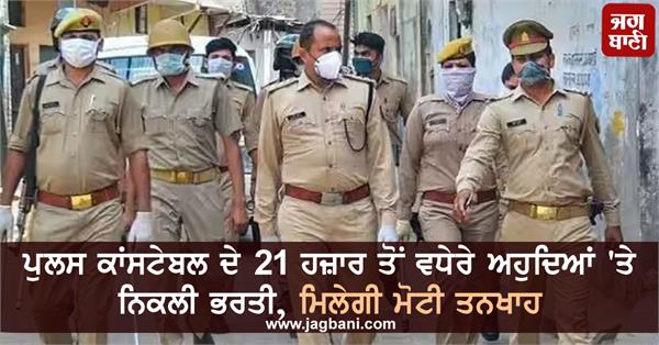 recruitment on more than 21 thousand posts of police constable