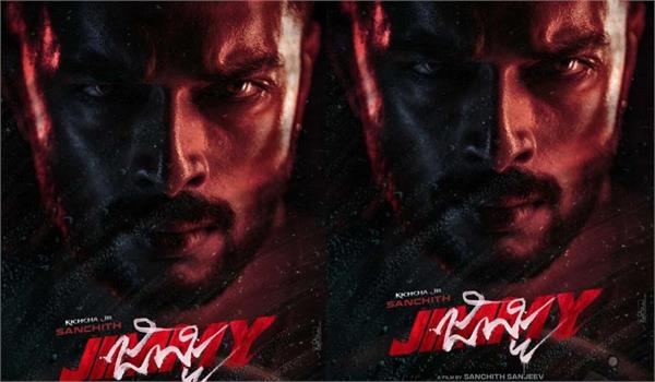 kichcha jr aka sanchith sanjeev jimmy is all about swag  suaveness    loyalty