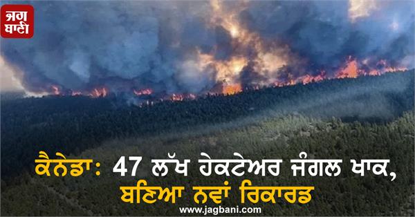 canada 47 lakh hectares of forest burng a new record