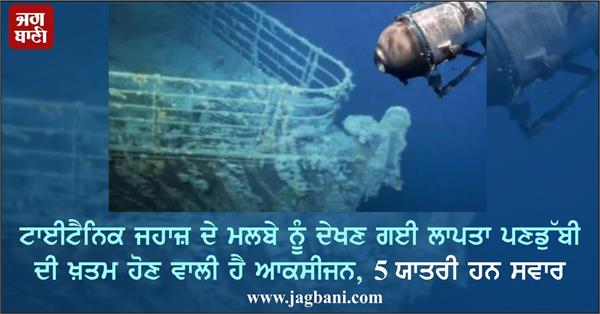 titan search mission oxygen is about to end whereabouts are not yet known