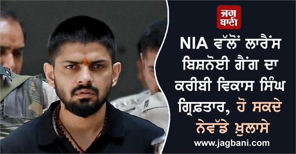 nia arrested vikas singh close to lawrence gang