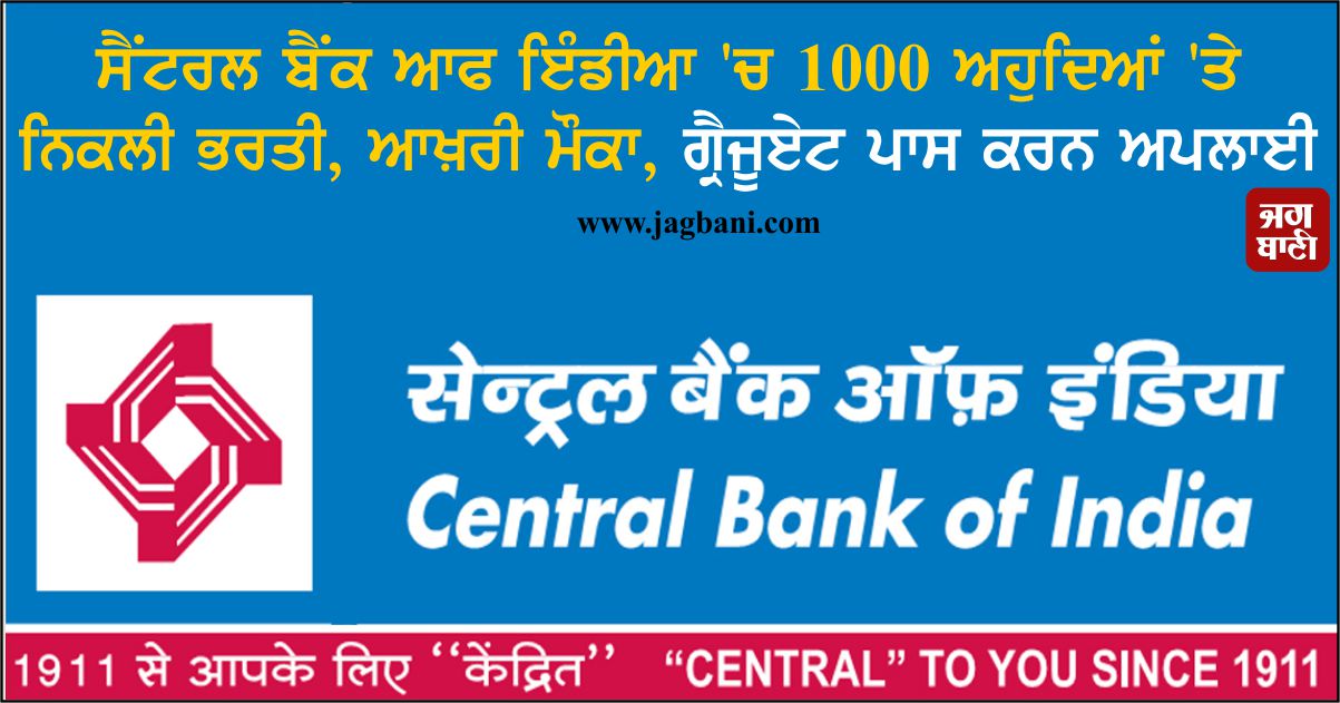 ਸੈਂਟਰਲ ਬੈਂਕ ਆਫ ਇੰਡੀਆ ''ਚ 1000 ਅਹੁਦਿਆਂ ''ਤੇ ਨਿਕਲੀ ਭਰਤੀ, ਆਖ਼ਰੀ ਮੌਕਾ, ਗ੍ਰੈਜੂਏਟ ਪਾਸ ਕਰਨ ਅਪਲਾਈ