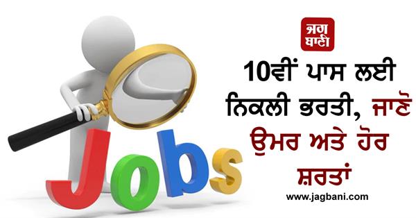 recruitment for 10th pass  know age and other conditions
