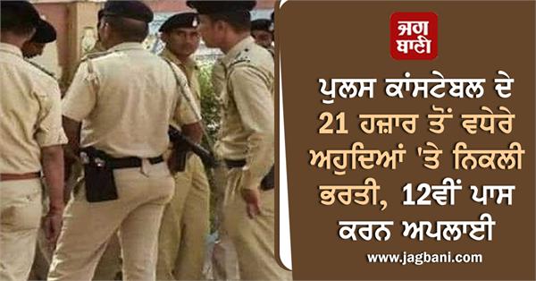 recruitment on more than 21 thousand posts of police constable