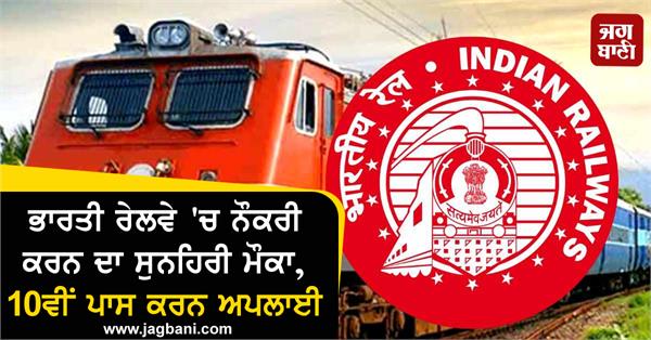 golden opportunity to get job in indian railways
