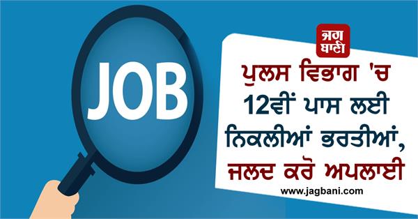 recruitment for 12th pass in police department  apply soon
