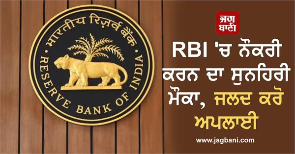 golden opportunity to get job in rbi  apply soon
