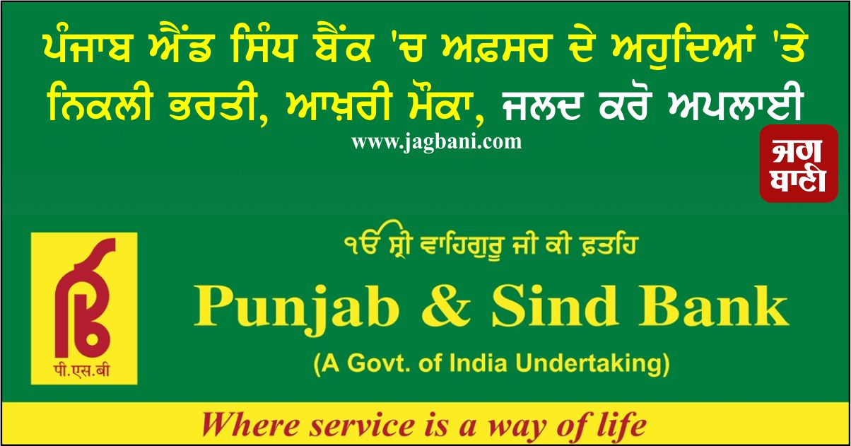 ਪੰਜਾਬ ਐਂਡ ਸਿੰਧ ਬੈਂਕ ''ਚ ਅਫ਼ਸਰ ਦੇ ਅਹੁਦਿਆਂ ''ਤੇ ਨਿਕਲੀ ਭਰਤੀ, ਆਖ਼ਰੀ ਮੌਕਾ, ਜਲਦ ਕਰੋ ਅਪਲਾਈ