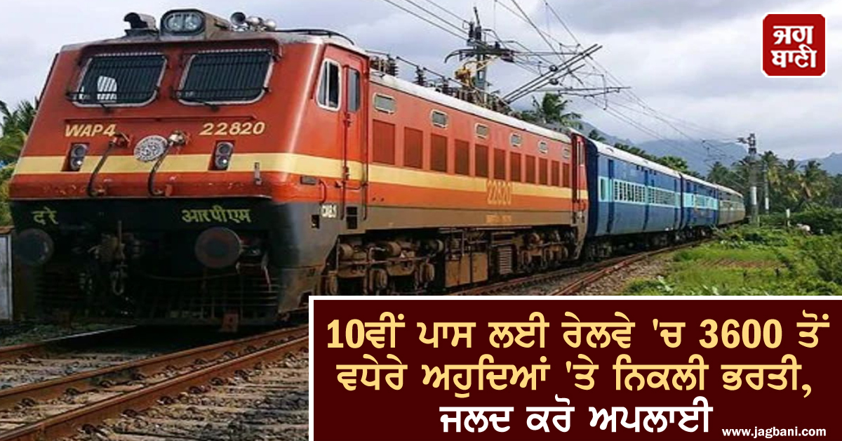 10ਵੀਂ ਪਾਸ ਲਈ ਰੇਲਵੇ ''ਚ 3600 ਤੋਂ ਵਧੇਰੇ ਅਹੁਦਿਆਂ ''ਤੇ ਨਿਕਲੀ ਭਰਤੀ, ਜਲਦ ਕਰੋ ਅਪਲਾਈ