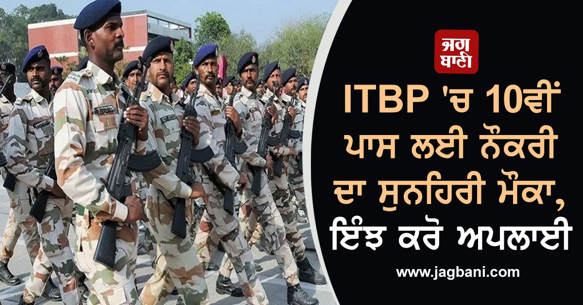ITBP 'ਚ 10ਵੀਂ ਪਾਸ ਲਈ ਨੌਕਰੀ ਦਾ ਸੁਨਹਿਰੀ ਮੌਕਾ, ਇੰਝ ਕਰੋ ਅਪਲਾਈ