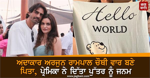 arjun rampal becomes father for fourth time welcomes 