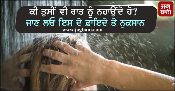 do you bath at night too  know its pros and cons