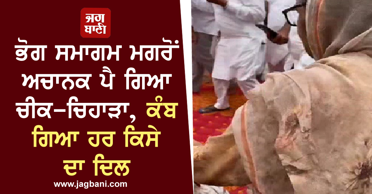 ਭੋਗ ਸਮਾਗਮ ਮਗਰੋਂ ਅਚਾਨਕ ਪੈ ਗਿਆ ਚੀਕ-ਚਿਹਾੜਾ, ਕੰਬ ਗਿਆ ਹਰ ਕਿਸੇ ਦਾ ਦਿਲ