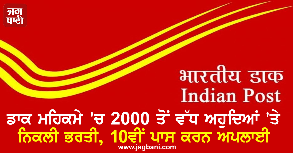 ਡਾਕ ਮਹਿਕਮੇ 'ਚ 2000 ਤੋਂ ਵੱਧ ਅਹੁਦਿਆਂ 'ਤੇ ਨਿਕਲੀ ਭਰਤੀ, 10ਵੀਂ ਪਾਸ ਕਰਨ ਅਪਲਾਈ