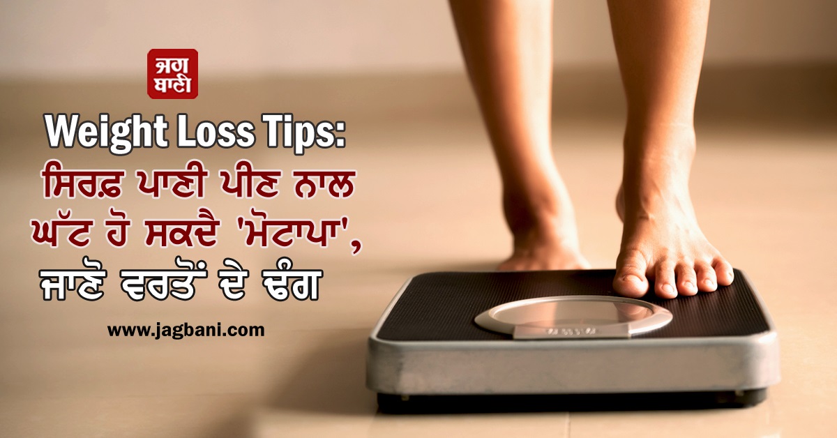 Weight Loss Tips: ਸਿਰਫ਼ ਪਾਣੀ ਪੀਣ ਨਾਲ ਘੱਟ ਹੋ ਸਕਦੈ ''ਮੋਟਾਪਾ'', ਜਾਣੋ ਵਰਤੋਂ ਦੇ ਢੰਗ