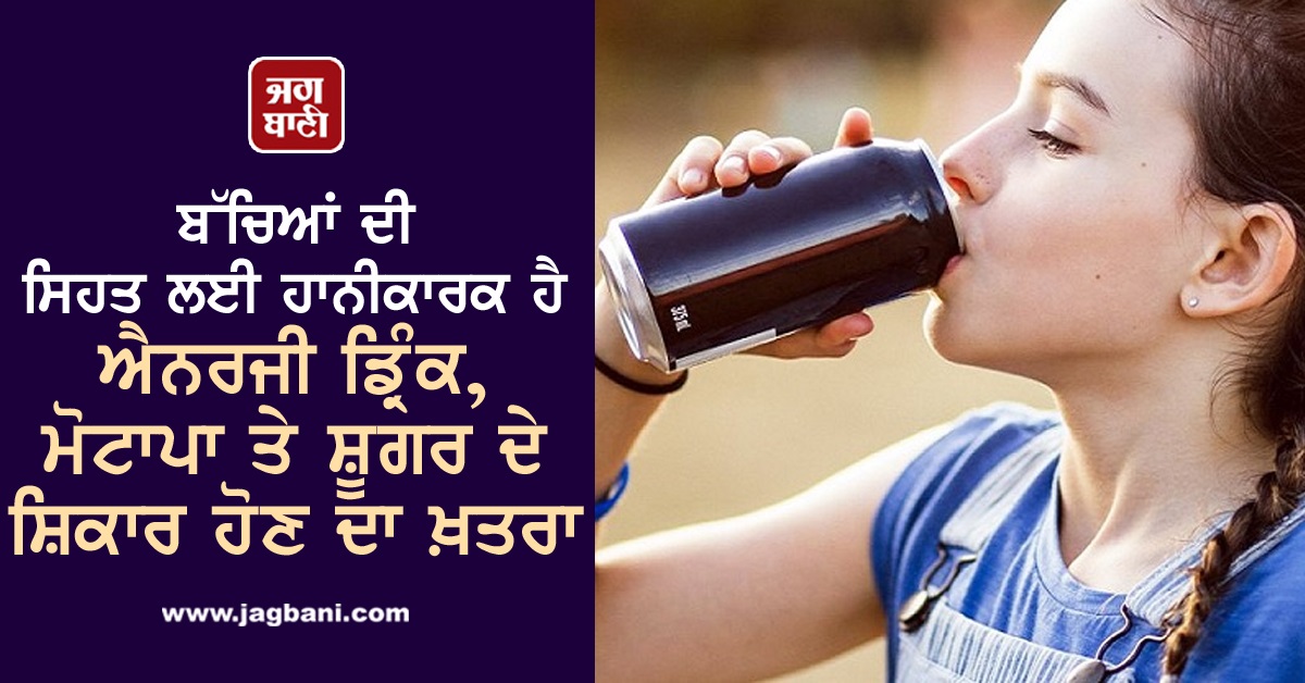 ਬੱਚਿਆਂ ਦੀ ਸਿਹਤ ਲਈ ਹਾਨੀਕਾਰਕ ਹੈ ਐਨਰਜੀ ਡ੍ਰਿੰਕ, ਮੋਟਾਪਾ ਤੇ ਸ਼ੂਗਰ ਦੇ ਸ਼ਿਕਾਰ ਹੋਣ ਦਾ ਖ਼ਤਰਾ