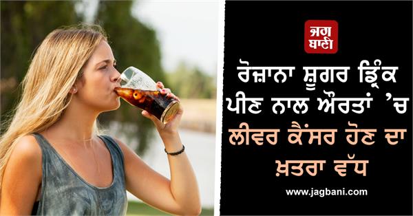 daily use of sugary drinks raises risk of liver ailments in 