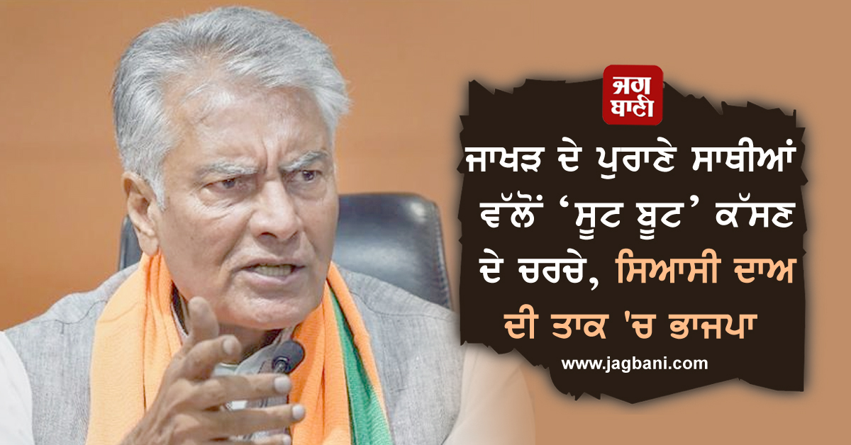ਜਾਖੜ ਦੇ ਪੁਰਾਣੇ ਸਾਥੀਆਂ ਵੱਲੋਂ ‘ਸੂਟ ਬੂਟ’ ਕੱਸਣ ਦੇ ਚਰਚੇ, ਸਿਆਸੀ ਦਾਅ ਦੀ ਤਾਕ 'ਚ ਭਾਜਪਾ