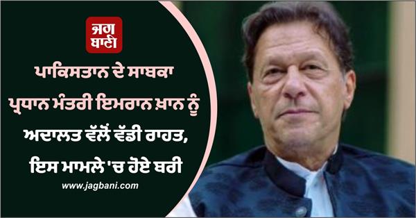 imran khan acquitted by court