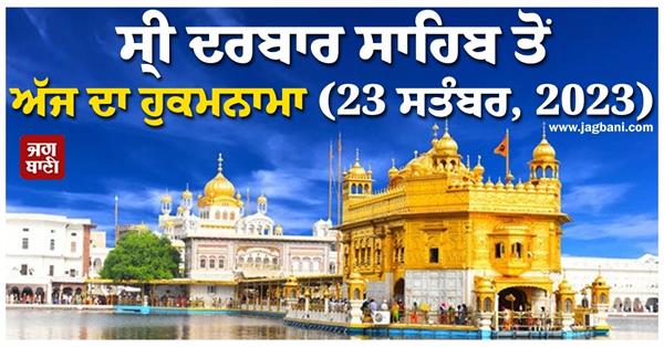 hukamnana from sri darbar sahib september 23 2023 