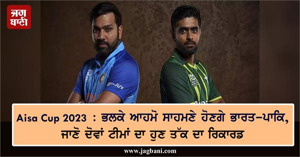 asia cup 2023 indo pak competition will be good know what is the record so far