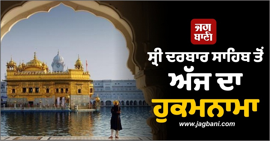 ਸ੍ਰੀ ਦਰਬਾਰ ਸਾਹਿਬ ਤੋਂ ਅੱਜ ਦਾ ਹੁਕਮਨਾਮਾ (29 ਸਤੰਬਰ 2024)