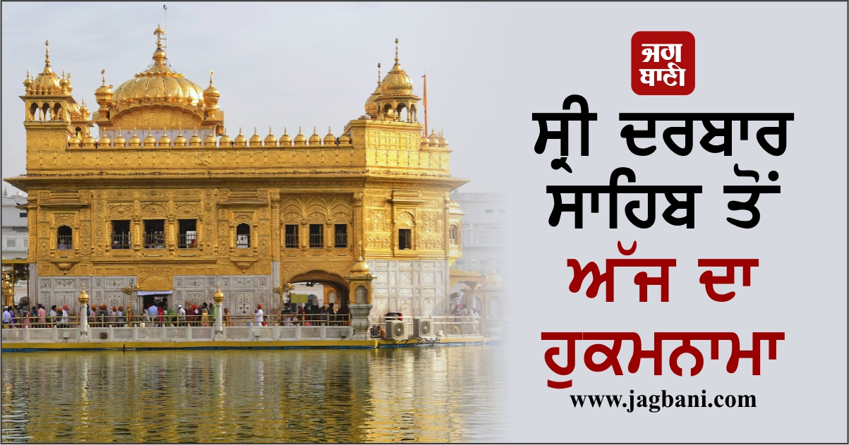 ਸ੍ਰੀ ਦਰਬਾਰ ਸਾਹਿਬ ਤੋਂ ਅੱਜ ਦਾ ਹੁਕਮਨਾਮਾ (4 ਅਪ੍ਰੈਲ, 2024)