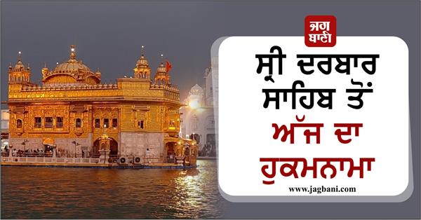 todays hukamnama from sri darbar sahib