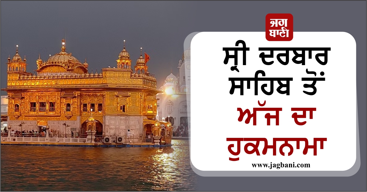ਸ੍ਰੀ ਦਰਬਾਰ ਸਾਹਿਬ ਤੋਂ ਅੱਜ ਦਾ ਹੁਕਮਨਾਮਾ (1 ਅਪ੍ਰੈਲ, 2024)