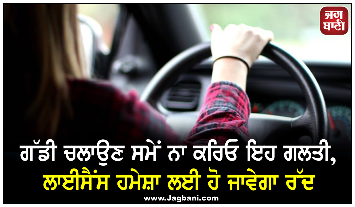 ਹੁਣ ਨਸ਼ੇ ''ਚ ਗੱਡੀ ਚਲਾਈ ਤਾਂ ਹਮੇਸ਼ਾ ਲਈ ਰੱਦ ਹੋ ਜਾਵੇਗਾ ਡਰਾਈਵਿੰਗ ਲਾਇਸੈਂਸ!