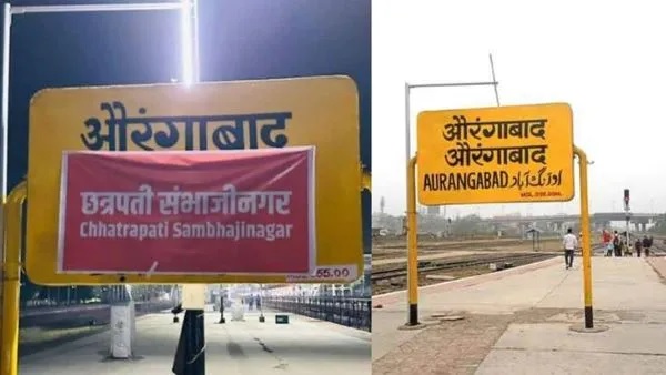 ਔਰੰਗਾਬਾਦ ਰੇਲਵੇ ਸਟੇਸ਼ਨ ਦਾ ਨਾਂ ਬਦਲ ਕੇ ਕੀਤਾ ਛੱਤਰਪਤੀ ਸੰਭਾਜੀਨਗਰ