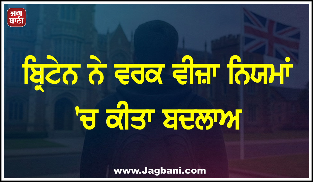 ਬ੍ਰਿਟੇਨ ਨੇ ਵਰਕ ਵੀਜ਼ਾ ਨਿਯਮਾਂ 'ਚ ਕੀਤਾ ਬਦਲਾਅ, ਗ੍ਰੈਜੂਏਟ ਭਾਰਤੀ ਵਿਦਿਆਰਥੀਆਂ 'ਤੇ ਪਵੇਗਾ ਅਸਰ