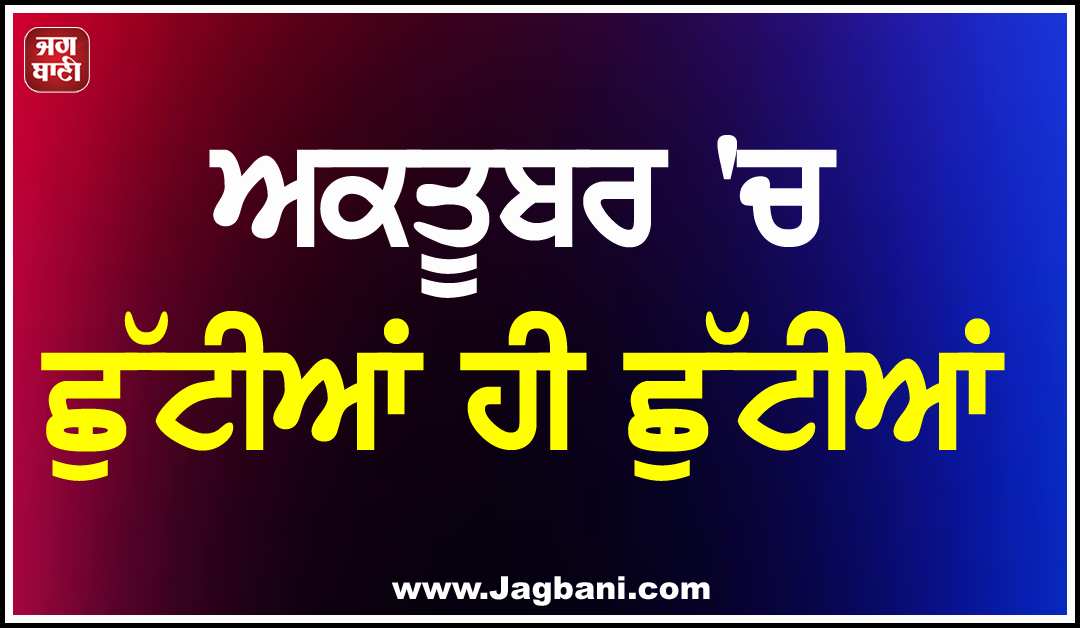 ਅਕਤੂਬਰ ''ਚ ਛੁੱਟੀਆਂ ਹੀ ਛੁੱਟੀਆਂ, ਦੇਖੋ ਪੂਰੀ ਲਿਸਟ
