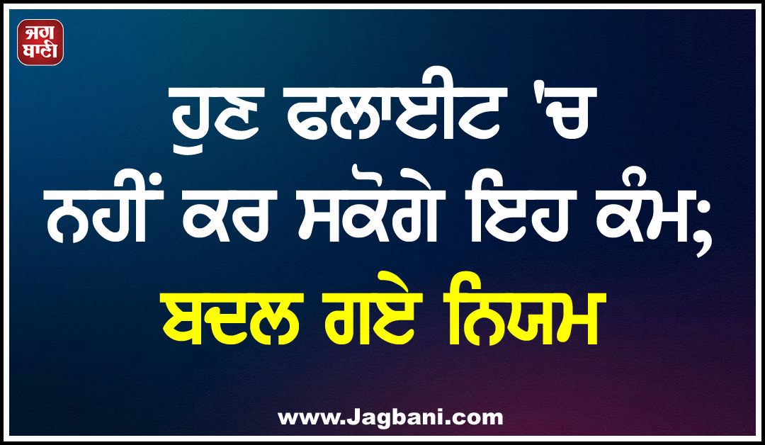 ਹੁਣ ਫਲਾਈਟ ''ਚ ਨਹੀਂ ਕਰ ਸਕੋਗੇ ਇਹ ਕੰਮ; ਬਦਲ ਗਏ ਨਿਯਮ